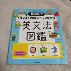 「意味順」式 イラストと図解でパッとわかる 英文法図鑑