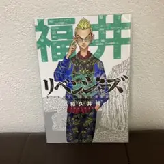 東京リベンジャーズ　ご当地　ポストカード　福井　和久井健