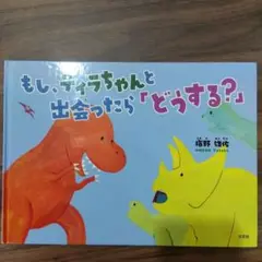 もし、ティラちゃんと出会ったら「どうする？」