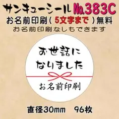サンキューシール　№383C お世話になりました