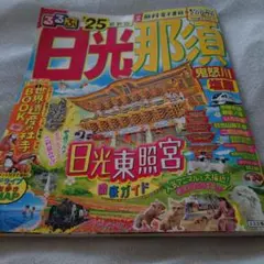 日光那須 旅行ガイドブック