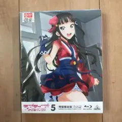ラブライブ!サンシャイン!! 5〈特装限定版〉