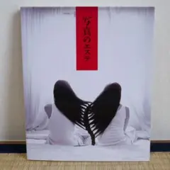 写真のエステ