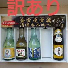 【 訳あり】のみくらべ 酒 4本セット