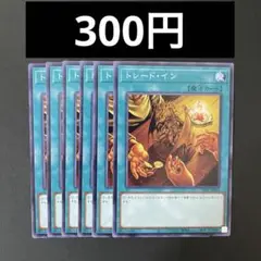 遊戯王　SD47-JP025 トレード・イン　N 6枚