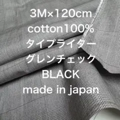 3M国産コットン先染めグレンチェックタイプライターブラック綿100%生地布地