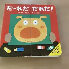 だ～れだ だれだ!