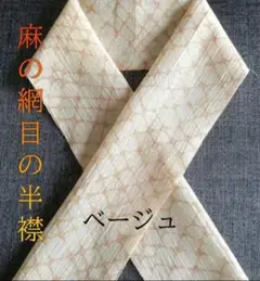☆夏半襟☆麻の網目の半襟