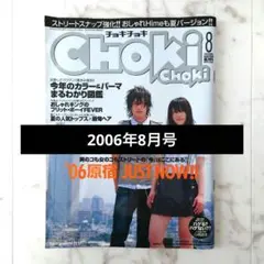 chokichoki　チョキチョキ　【2006年 8月号】
