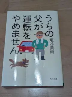 うちの父が運転をやめません