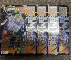 王闘竜皇ボルシャックドラゴン　4枚