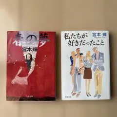 春の夢　私たちが好きだったこと　宮本輝　2冊セット