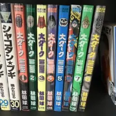 大ダーク 全巻セット