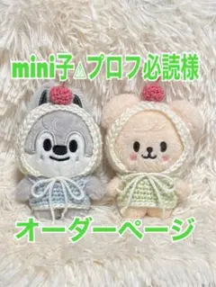 mini子⚠︎プロフ必読様オーダーページ