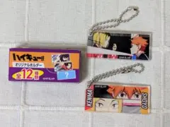 ハイキュー ハイチュウ オリジナルホルダー シークレット 2種
