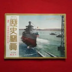 歴史写真 昭和7年9月号