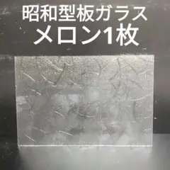 SG75 昭和型板ガラス　メロン　　ステンドグラス材料