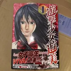 遊撃少女遊美 1 初版 未開封