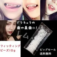 ♠追加セール♠10グラム　義歯　フィッティングビーズ　ドラキュラ　新品