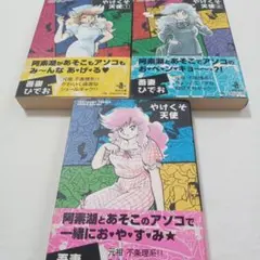 やけくそ天使 1-4 全巻セット　吾妻ひでお　文庫版