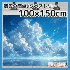 空 青空 タペストリー 雲 背景布 インテリア 飾り 夏 入道雲 84f