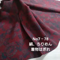 No7‐78 絹、ちりめん、はぎれ