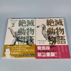 絶滅動物物語 1・2巻セット　　　　　　　　　　　　　　　　　　　　j528b
