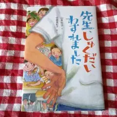 先生、しゅくだいわすれました　夏休み読者
