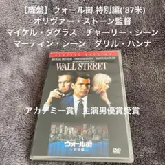 ［廃盤］ウォール街 特別編('87米) マイケル・ダグラス　チャーリー・シーン