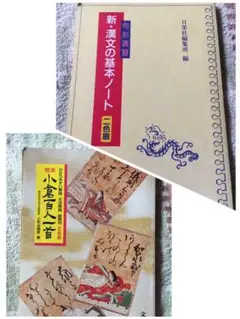 新・漢文の基本ノート 句形演習　標準 小倉百人一首　文英堂 2冊で