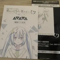 壊れたセカイと歌えないミク 入場者特典