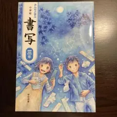 学校図書　書写　小学校　三年