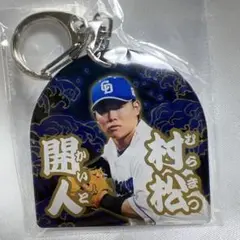 中日ドラゴンズ 村松開人　竜陣祭 アクリルキーホルダー ドラゴンズガチャ
