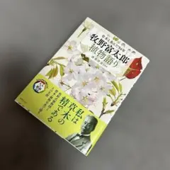 牧野富太郎植物語り : 草木と歩んだ94年