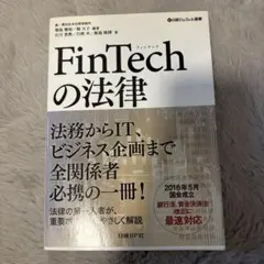FinTechの法律