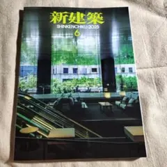 新建築 SHINKENCHIKU 2025 6月