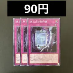遊戯王　DOOD-JP073 異次元の契約書　N 3枚