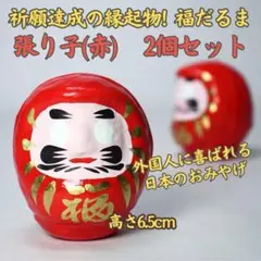 ★開運 福だるま(張子)赤 2個セット★祈願達成の縁起物 外国人が喜ぶお土産
