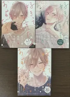 好きって言ったのお前だろうが！　既刊全3巻