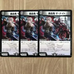 轟血鬼 ザ・ナイト 3枚