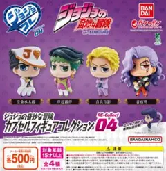 ジョジョの奇妙な冒険 カプセルフィギュアコレクション 04 全4種セット　ガチャ