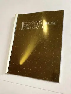 ハガキ　宇宙からのメッセージ　天体アルバムⅠ　藤井旭編