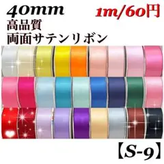【S-9】約40mm 高品質 両面サテンリボン　1m/60円