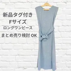 フリーサイズ 新品 ロングワンピ ワンマイル服