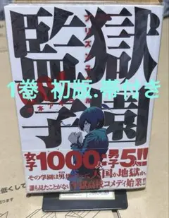 監獄学園 プリズンスクール 1巻 初版 帯付き