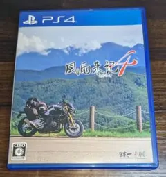 風雨来記4 PS4
