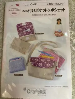 子供用ポケット＆ポシェット型紙 C-421