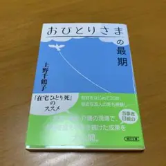 おひとりさまの最期　　g45
