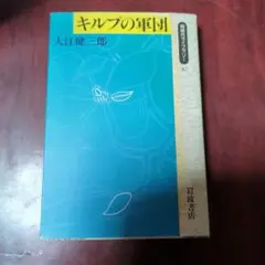 キルプの軍団 大江健三郎