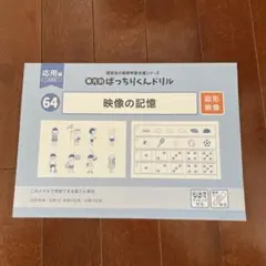 ばっちりくんドリル　応用編64 映像の記憶